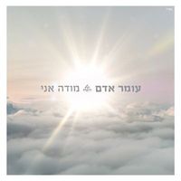 עומר אדם [Omer Adam] - מודה אני