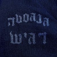 Lava Dome - גנגסטה רגיש