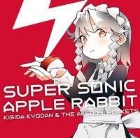 岸田教団&THE明星ロケッツ [Kisida Kyodan & The Akebosi Rockets] - SUPER SONIC APPLE RABBIT