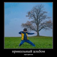 Юра Аристов - Прикольный альбом