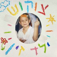 Tzukush - ילד זין