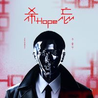 华晨宇 [Hua Chen Yu] - 希忘 (Hope)