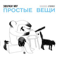 Звуки Му [Zvuki Mu] - Простые вещи [Simple Things]