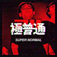 おはようございます [The Ohayogozaimas] - 極普通 [Super Normal]