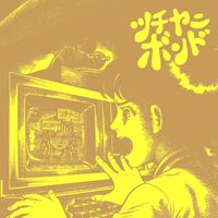 ツチヤニボンド - ツチヤニボンド