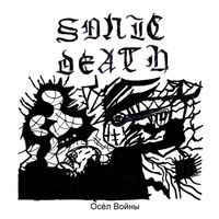 Sonic Death - ОСЁЛ ВОЙНЫ