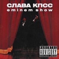 Слава КПСС [Slava KPSS] - Eminem Show