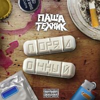 Паша Техник [Pasha Technique] - Порядочный