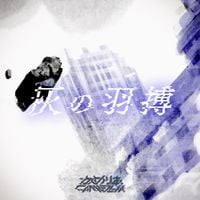 かめりあ [Camellia] - Ashed Wings