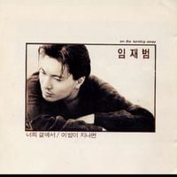 임재범 (Yim Jae Beum) - On The Turning Away