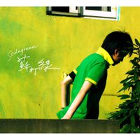 Sodagreen - 蘇打綠同名專輯 [Sodagreen]