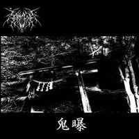 Sawagi - 鬼曝 (Onisarashi)