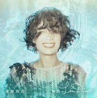 Lisa Djaati - 漣漪效應（Ripple Effect）