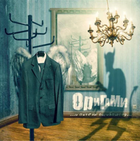 Origami - И Ангелы Ошибаются