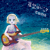 岸田教団&THE明星ロケッツ [Kisida Kyodan & The Akebosi Rockets] - Starryskylogic