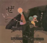 鈴木常吉 [Tsunekichi Suzuki] - ぜいご [Zeigo]