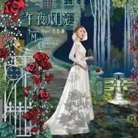 王若琳 [Joanna Wang] - 午夜劇院