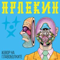 Арлекин [Arlekin] - Извор на главоболките [Izvor na glavobolkite]