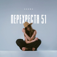 Схожа - Перехрестя 51