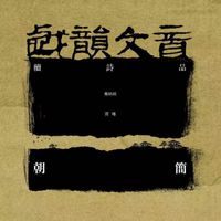 朝简 [Chao Jian] - 戏韵文音&middot;续诗品