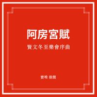 朝简 [Chao Jian] - 贤文冬至乐会序曲&middot;阿房宫赋 (Xian Wen Dong Zhi Yue Hui Xu Qu - Rhapsody on the Epang Palace)