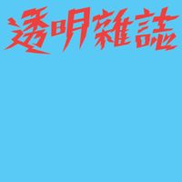 透明雜誌 [Touming Magazine] - 4 Tracks EP