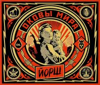 Йорш - Оковы мира