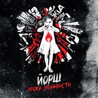 Йорш - Уроки Ненависти