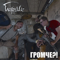 Йорш - Громче?