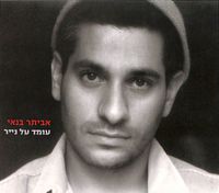 אביתר בנאי [Eviatar Banai] - עומד על נייר (Standing on Paper)