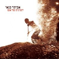 אביתר בנאי [Eviatar Banai] - לשונות של אש (Leshonot shel esh)