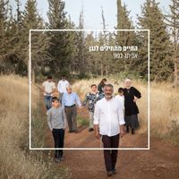 אביתר בנאי [Eviatar Banai] - החיים מתחילים לנגן