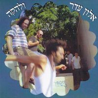 Alon Eder - אלון עדר ולהקה