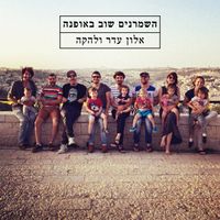 Alon Eder - השמרנים שוב באופנה