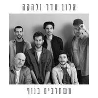 Alon Eder - משתלבים בנוף