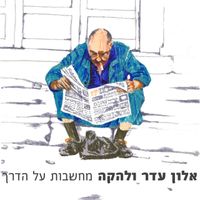Alon Eder - מחשבות על הדרך