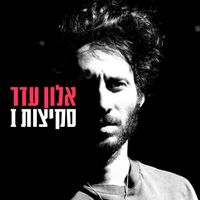 Alon Eder - סקיצות 1