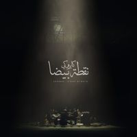 Cairokee - A Drop of White (نقطة بيضة)