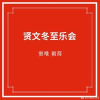 朝简 [Chao Jian] - 贤文冬至乐会 (Xian Wen Dong Zhi Yue Hui)