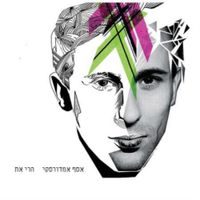 אסף אמדורסקי [Assaf Amdursky] - הרי את