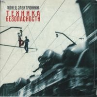 Конец Электроники [The End of Electronics] - Техника Безопасности [Safety Guidelines]
