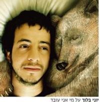 יוני בלוך [Yoni Bloch] - על מי אני עובד
