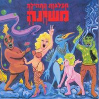 Mashina - מפלצות התהילה