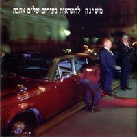 Mashina - להתראות נעורים שלום אהבה