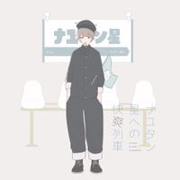 ナユタン星人 [NayutalieN] - ナユタン星への快爽列車 [Nayutan Sei Eno Kaisou Ressya]