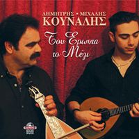 Dimitris & Michalis Kounalis - Dimitris and Michailis Kounalis - Tou Eronta to Meli