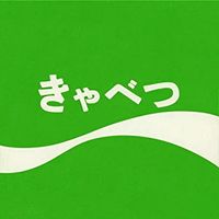 たま [Tama] - きゃべつ