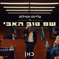תמיר בר - עלייתו ונפילתו של שם טוב האבי