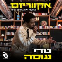 Teddy Neguse - הופעות חיות במפעל הפיס