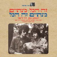 יהונתן גפן [Yehonatan Geffen] - זה הכל בינתיים